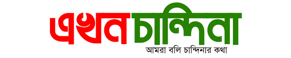 এখন চান্দিনা